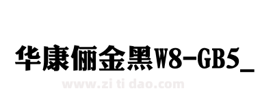 華康儷金黑W8-GB5_0