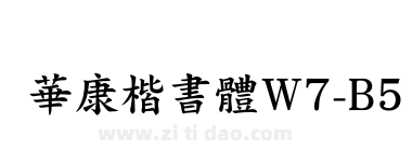 華康楷書體W7-B5