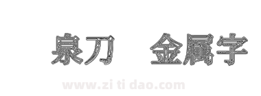 龙泉刀纹金属字
