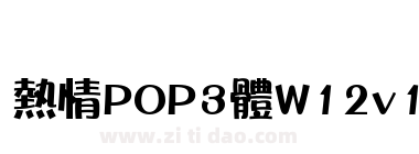 熱情POP3體W12v1.0