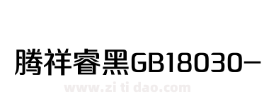 腾祥睿黑GB18030-W3