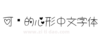 可爱的心形中文字体