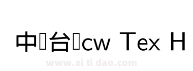 中国台湾cw Tex H- Bold