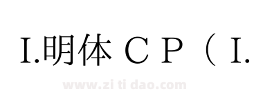 I.明体 C P（ I. Ming C P）