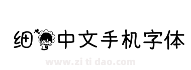 细花中文手机字体