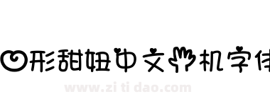 心形甜妞中文手机字体
