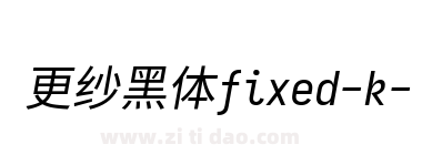 更纱黑体fixed-k-italic