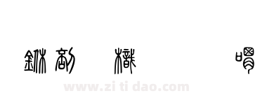 中國龍金石篆
