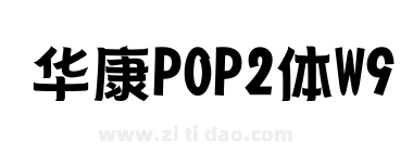 华康POP2体W9