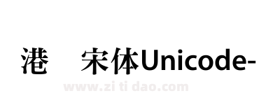 港铁宋体Unicode-Version1.00版