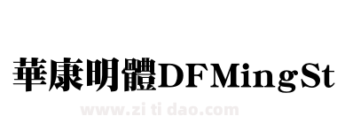 華康明體DFMingStd-W12
