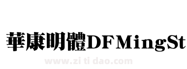 華康明體DFMingStd-W14