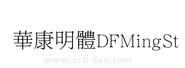 華康明體DFMingStd-W3