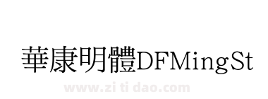 華康明體DFMingStd-W5