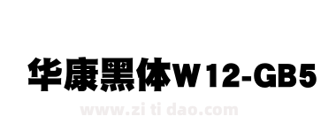 华康黑体W12-GB5