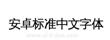 安卓标准中文字体