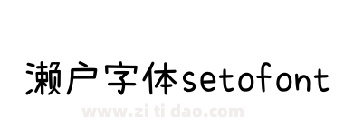 濑户字体setofont