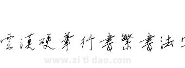 蔡云汉硬笔行书繁书法字体