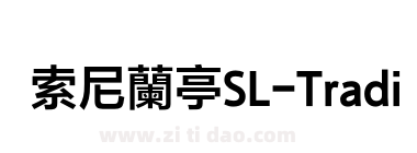 索尼蘭亭SL-Traditional-Bold
