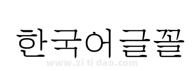 한국어글꼴
