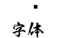 日文毛笔字体