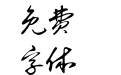 汉呈毛体书法字体