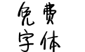 中国式手写风体