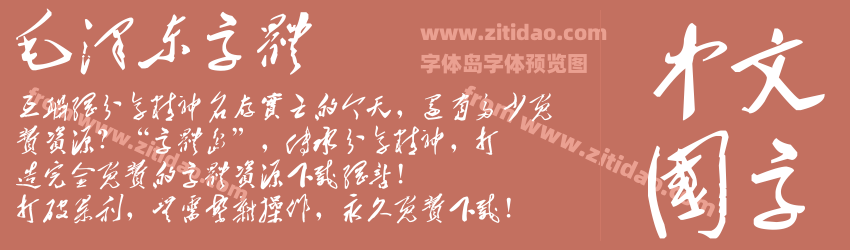 毛泽东字体字体预览