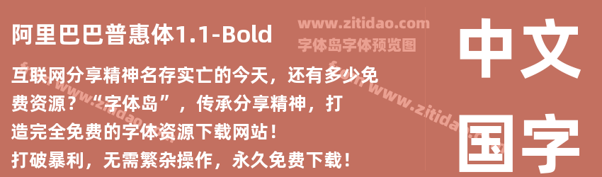 阿里巴巴普惠体1.1-Bold字体预览