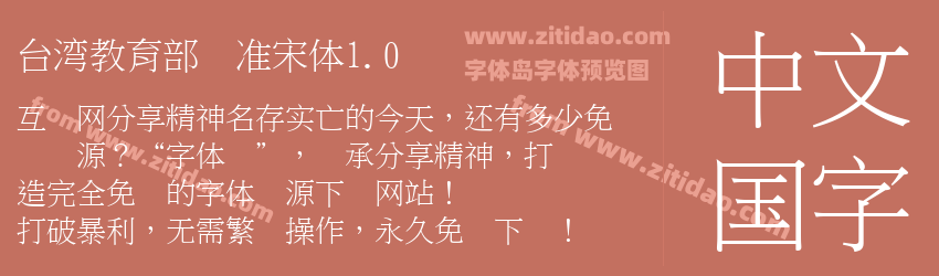 台湾教育部标准宋体1.0字体预览