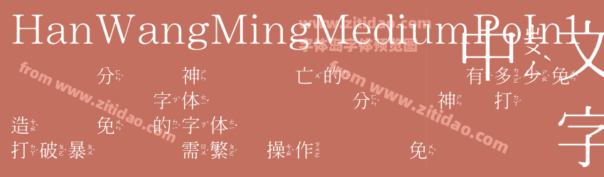 HanWangMingMediumPoIn1字体预览