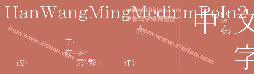HanWangMingMediumPoIn2字体预览