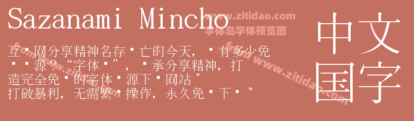 Sazanami Mincho字体预览