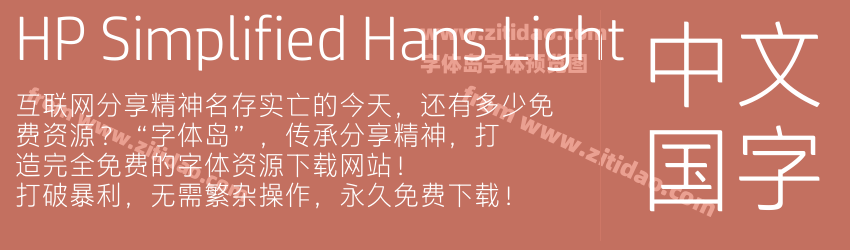 HP Simplified Hans Light字体预览