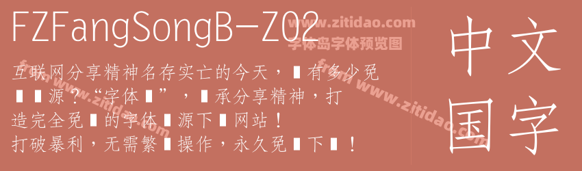 FZFangSongB-Z02字体预览