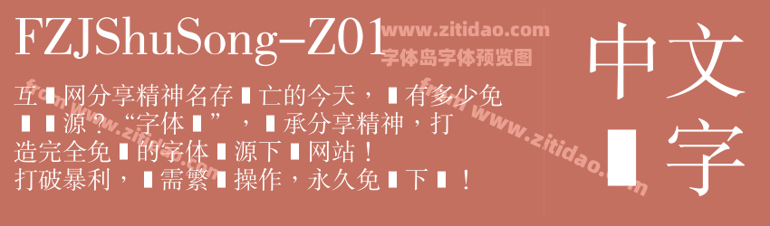 FZJShuSong-Z01字体预览