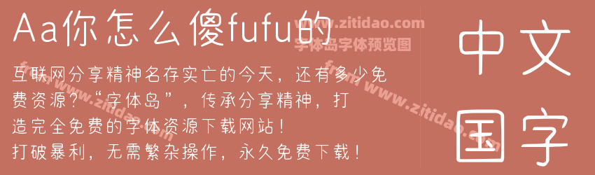 Aa你怎么傻fufu的字体预览