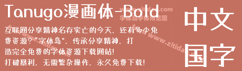 Tanugo漫画体-Bold字体预览