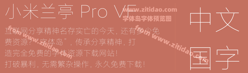 小米兰亭 Pro VF字体预览