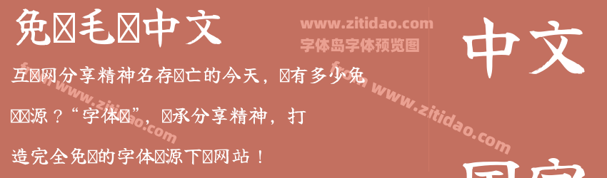 免费毛笔中文字体预览
