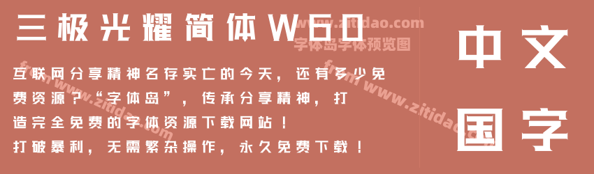 三极光耀简体W60字体预览
