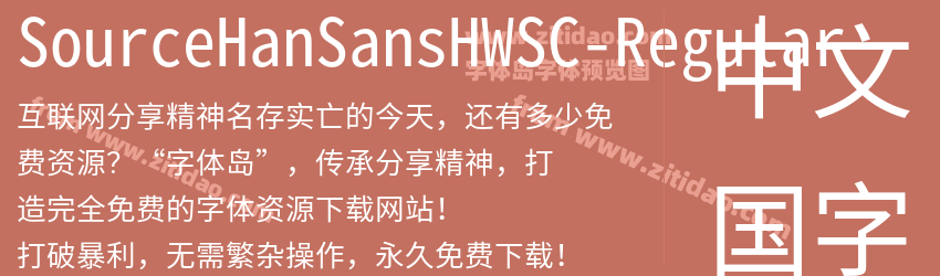 SourceHanSansHWSC-Regular字体预览
