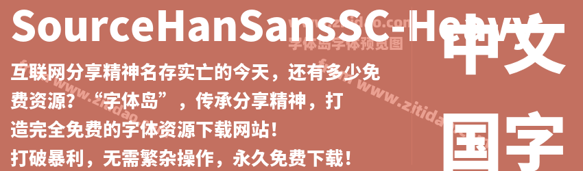 SourceHanSansSC-Heavy字体预览