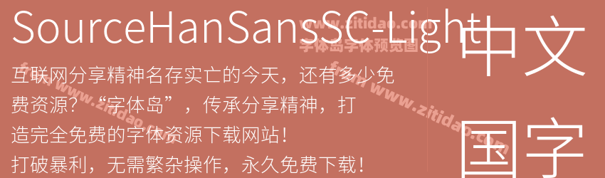 SourceHanSansSC-Light字体预览