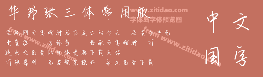 华邦张三体常用版字体预览
