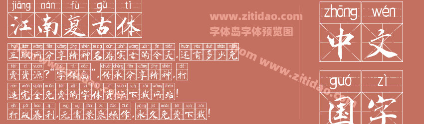 江南复古体字体预览