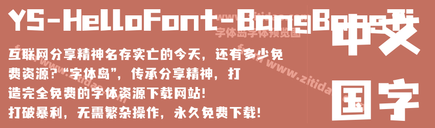 YS-HelloFont-BangBangTi字体预览