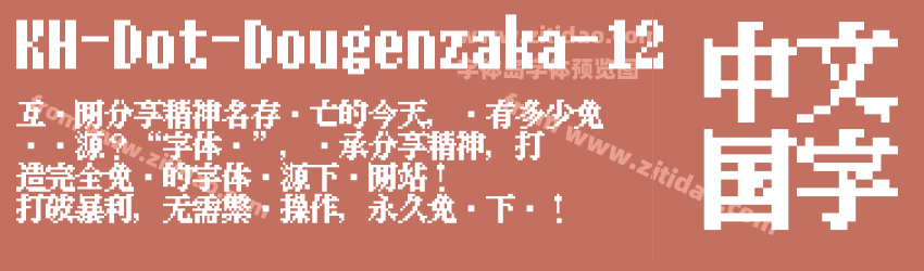KH-Dot-Dougenzaka-12字体预览