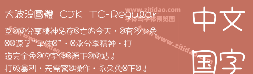 大波浪圓體 CJK TC-Regular字体预览