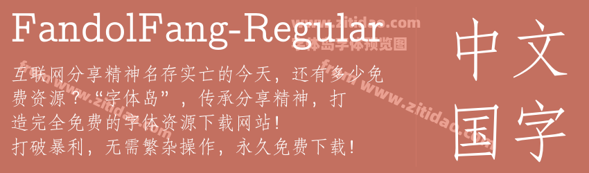 FandolFang-Regular字体预览